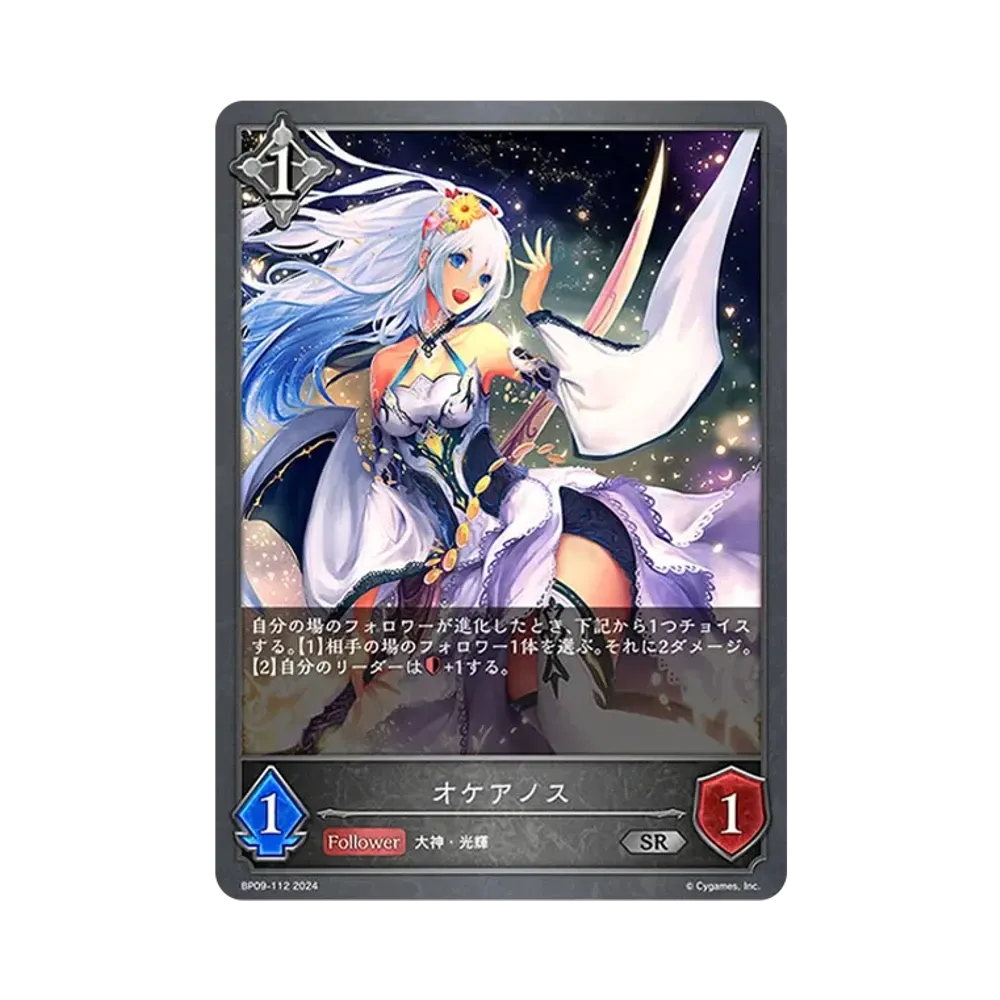 オケアノス SR [BP09-112](ブースターパック 第9弾「光影の二重奏」)