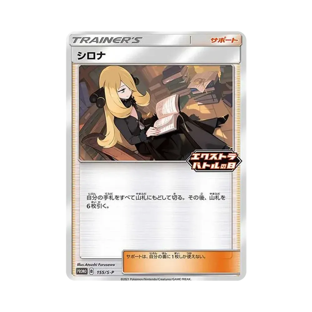 シロナ:プロモ [S-P 155](プロモーションカード「S-P」)