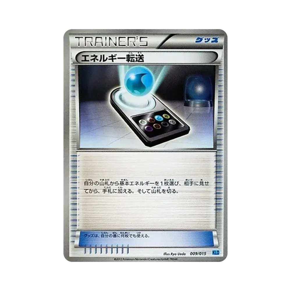 エネルギー転送 [KLD 009/015](バトル強化デッキ30「ケルディオ」)