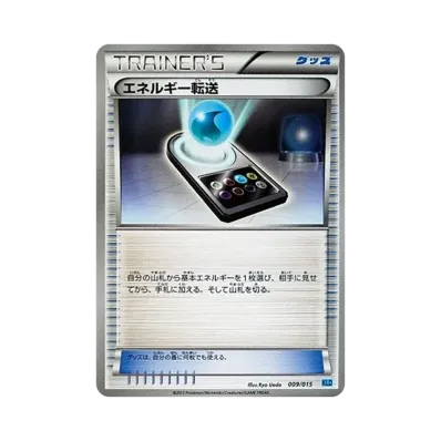 エネルギー転送
