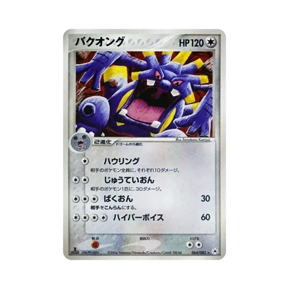 爆音怪