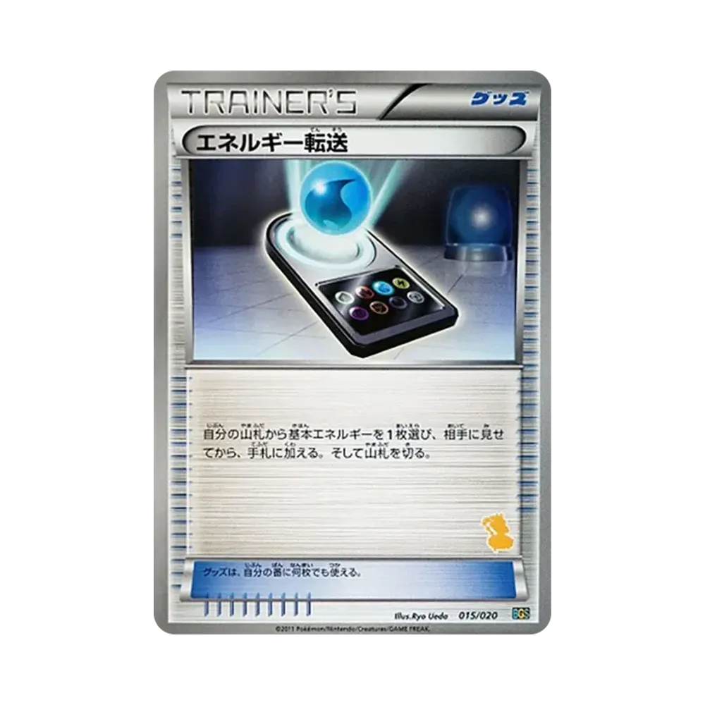 エネルギー転送