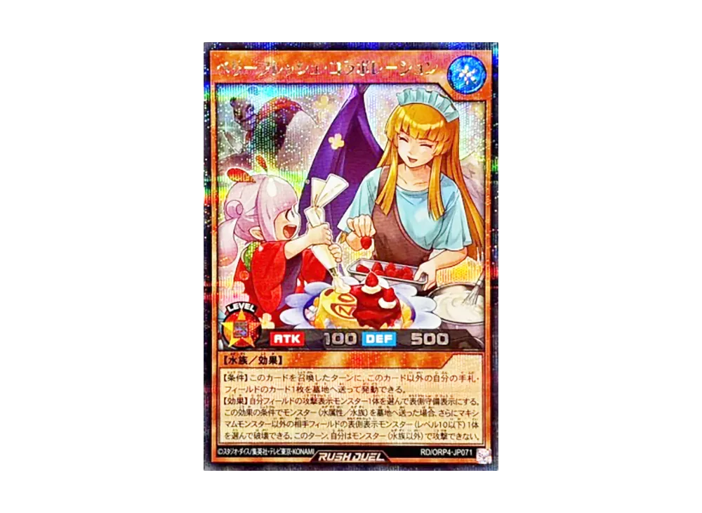 ベリーフレッシュ・コラボレーション SE [RD/ORP4-JP071](オーバーラッシュパック4)