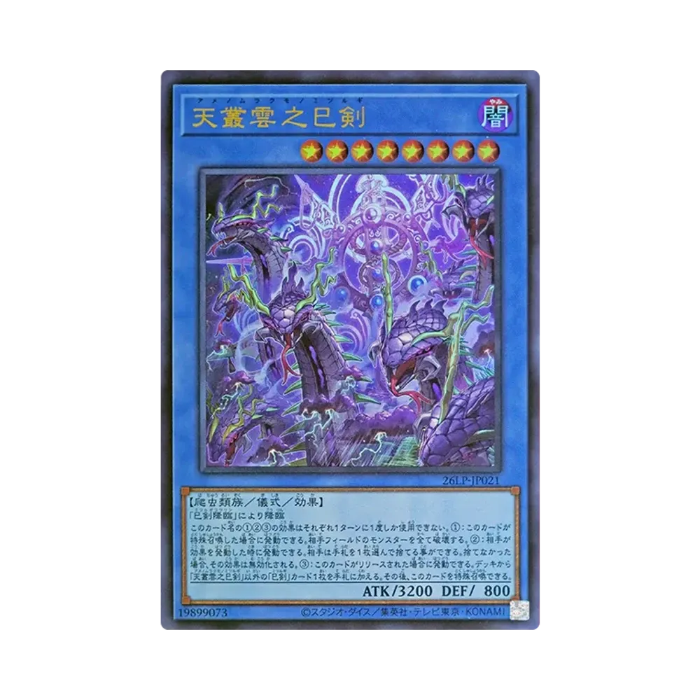 天叢雲之巳剣 UR [26LP-JP021](スペシャルパック「ワールドチャンピオンシップ 2026 リミテッドパック」)