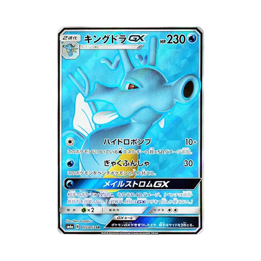 キングドラGX SR [SM6a 055/053](強化拡張パック「ドラゴンストーム」)