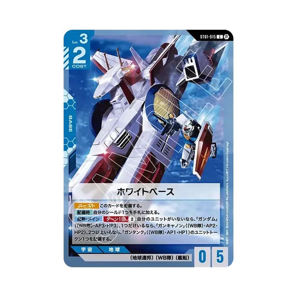 ホワイトベース C [ST01-015](スターターセット「リミテッドBOX Ver.β」)
