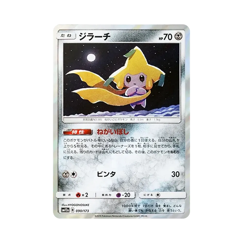 ジラーチ [SM12a 090/173](ハイクラスパック「TAG TEAM GX タッグオールスターズ」)