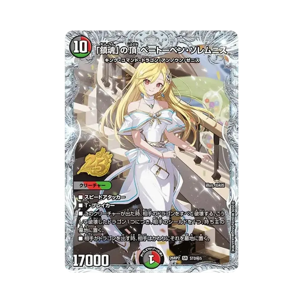 「鎮魂」の頂 ベートーベン・ソレムニス SR [26RP2 STD秘5](逆札篇 第2弾「燃えろ禁断！逆転のドギラゴン革命!! 25周年ドラゴン娘スペシャルパックVol.2」)
