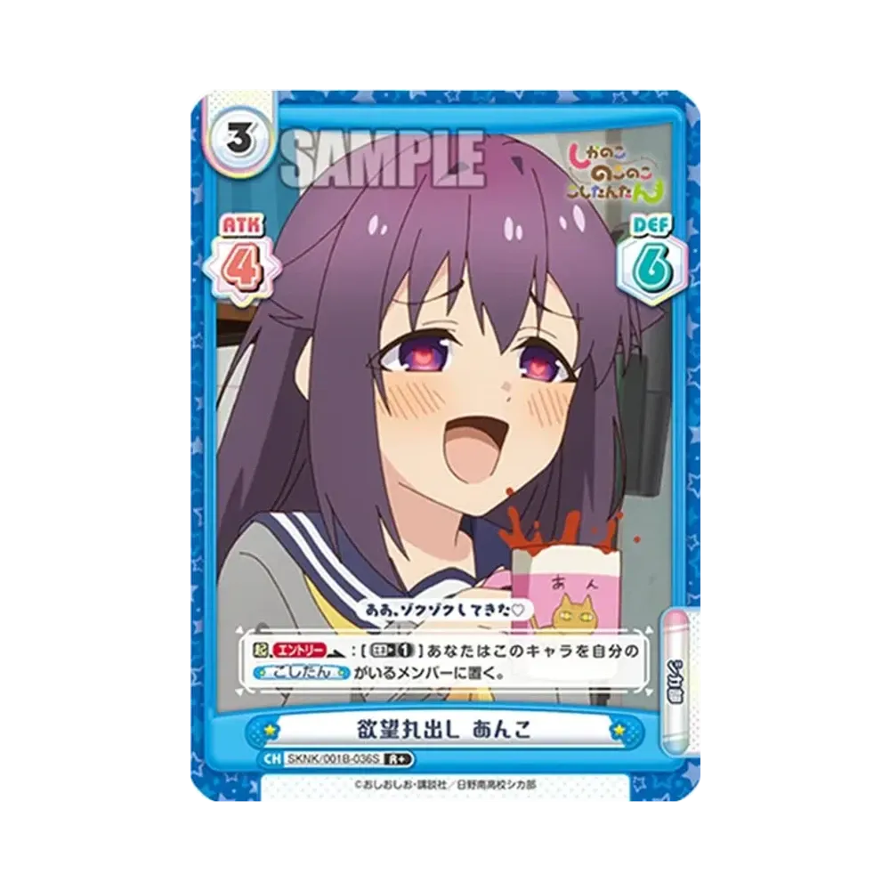 欲望丸出し あんこ R+ [SKNK/001B-036S](ブースターパック「しかのこのこのここしたんたん」)