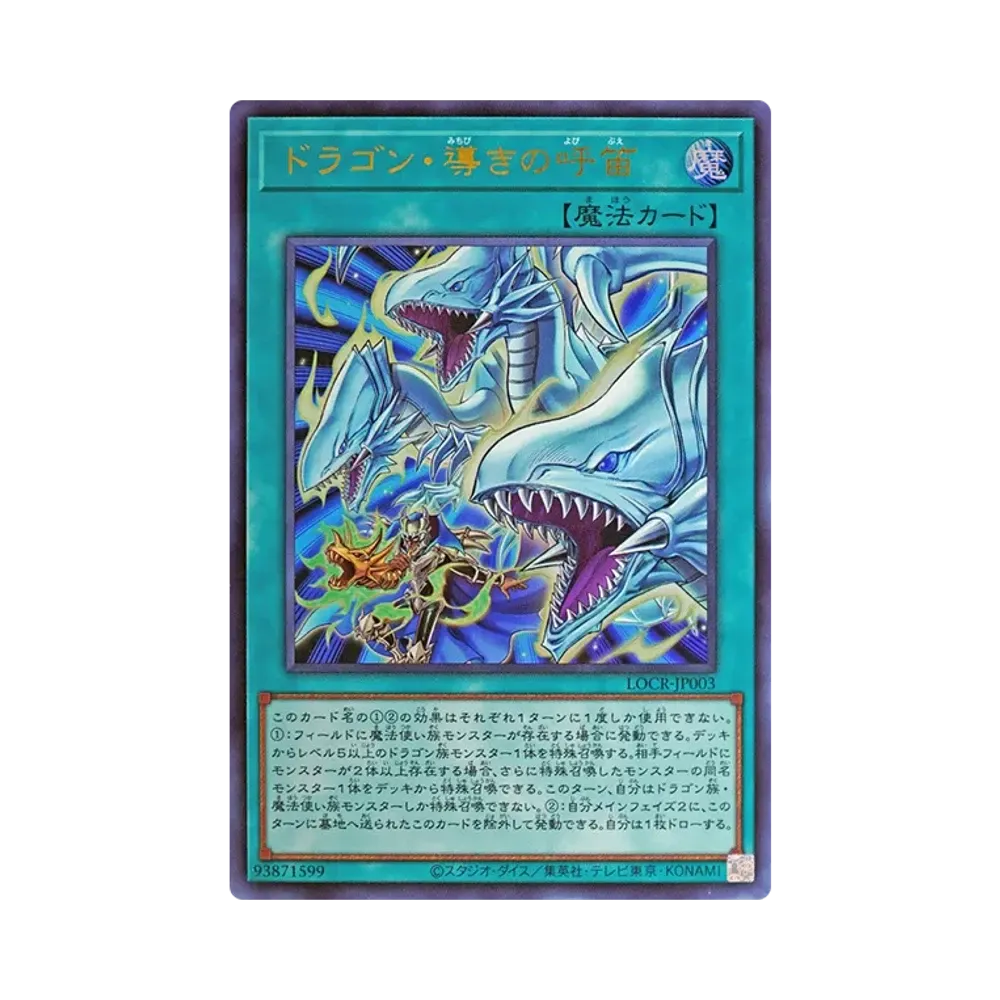 ドラゴン・導きの呼笛 UR :オーバーフレーム [LOCR-JP003](リミット