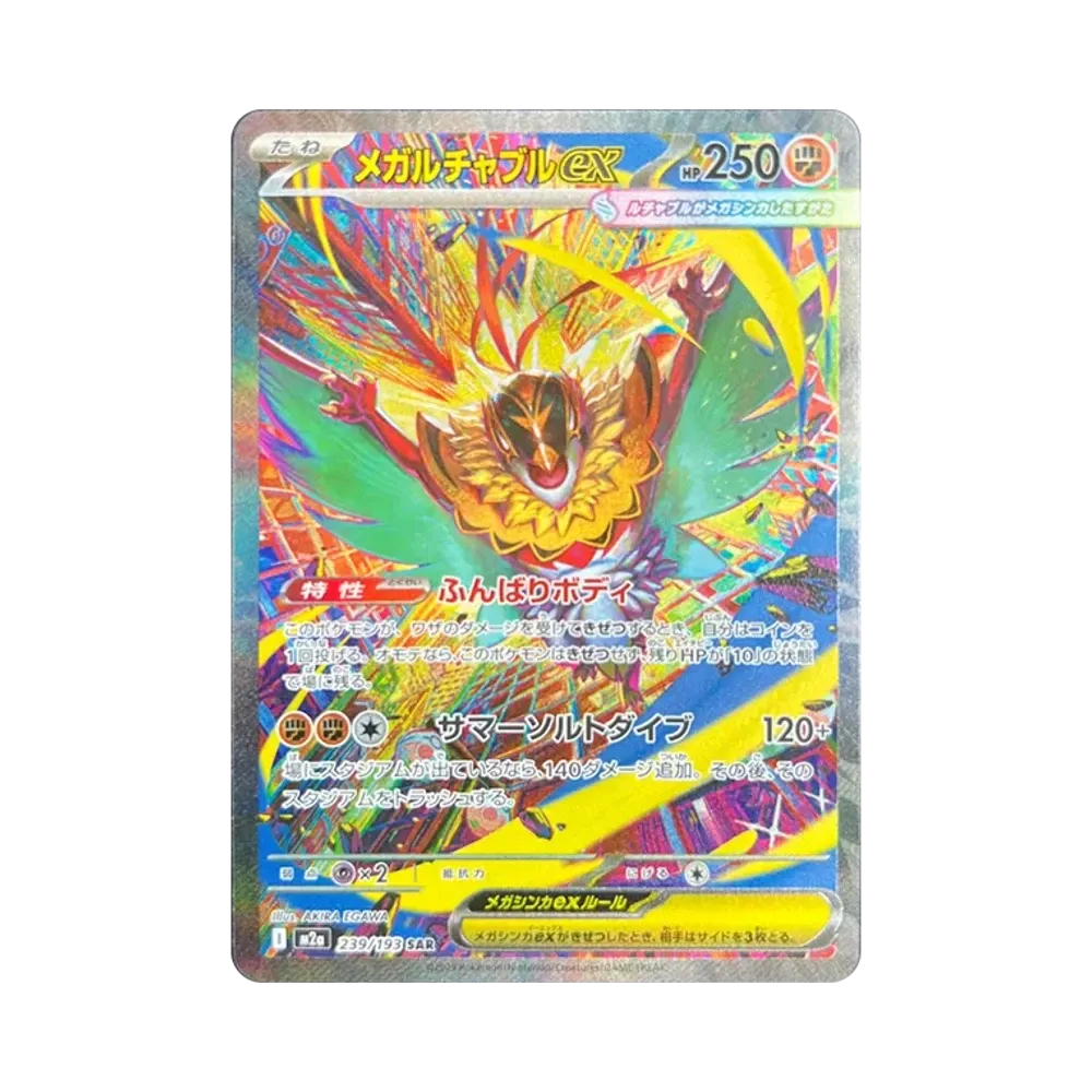 メガルチャブルex SAR [M2a 239/193](ハイクラスパック「MEGAドリームex」)