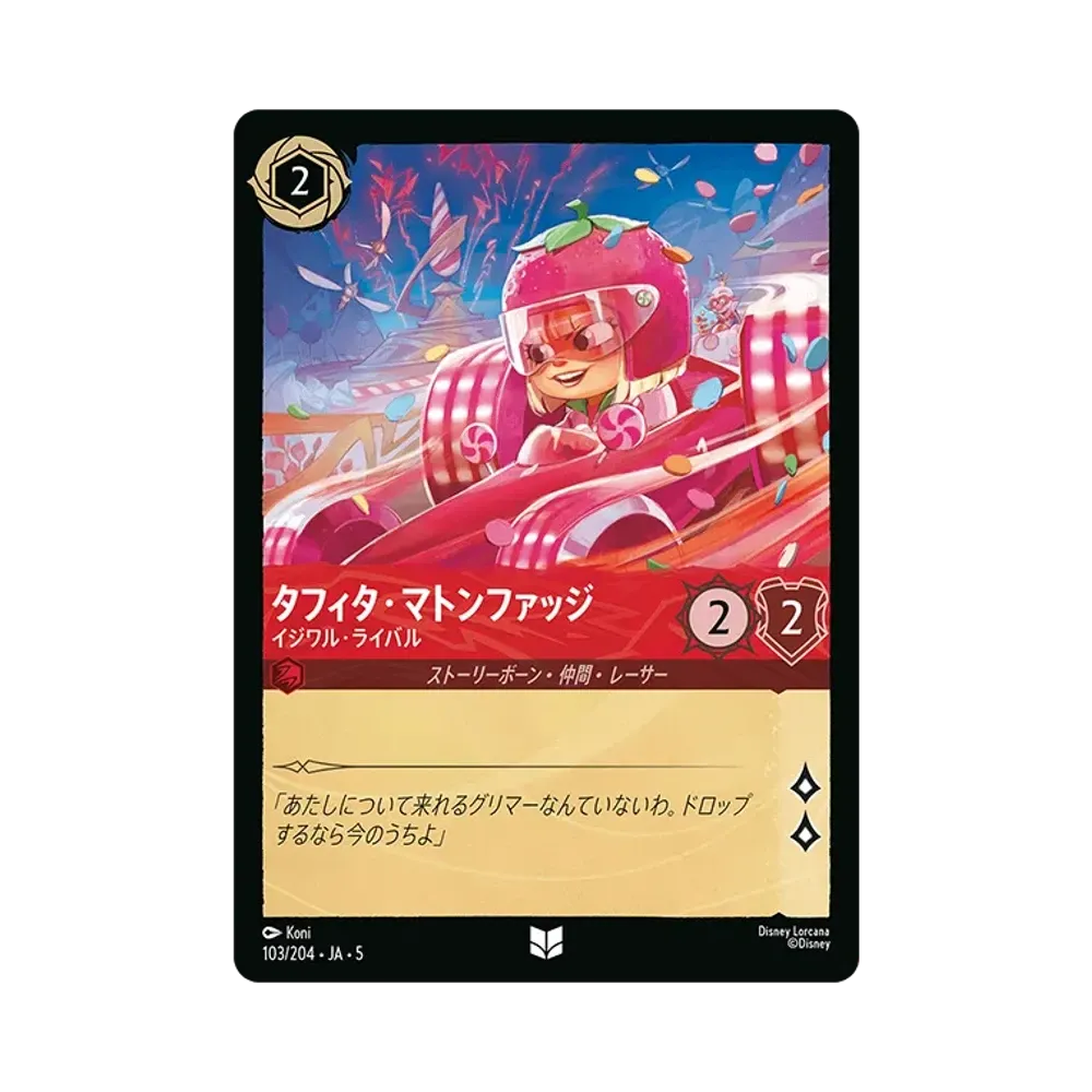 タフィタ・マトンファッジ - イジワル・ライバル UC [103/204 JA-5]【日本語版】(星々の輝き)