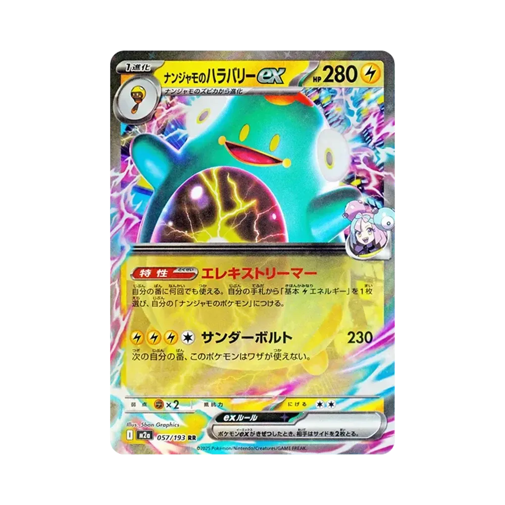 ナンジャモのハラバリーex RR [M2a 057/193](ハイクラスパック「MEGAドリームex」)