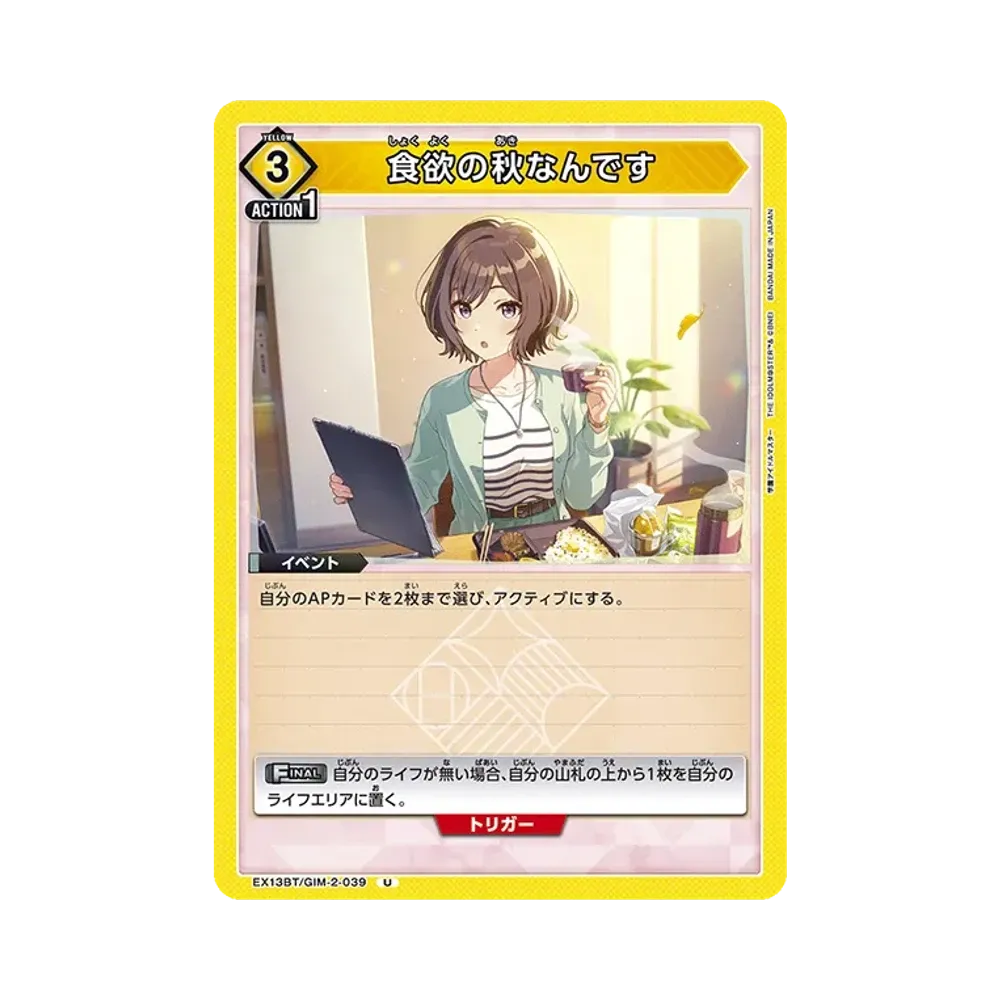 食欲の秋なんです U [EX13BT-GIM-2-039](ブースターパック「学園アイドルマスター Vol.2」)