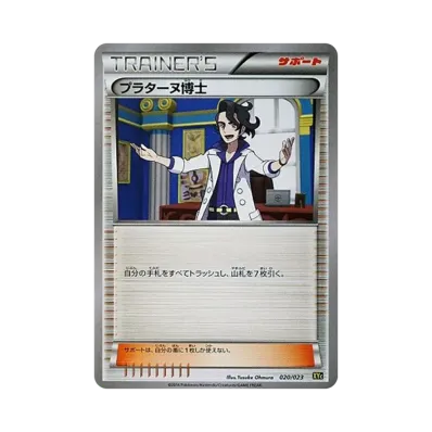 プラターヌ博士