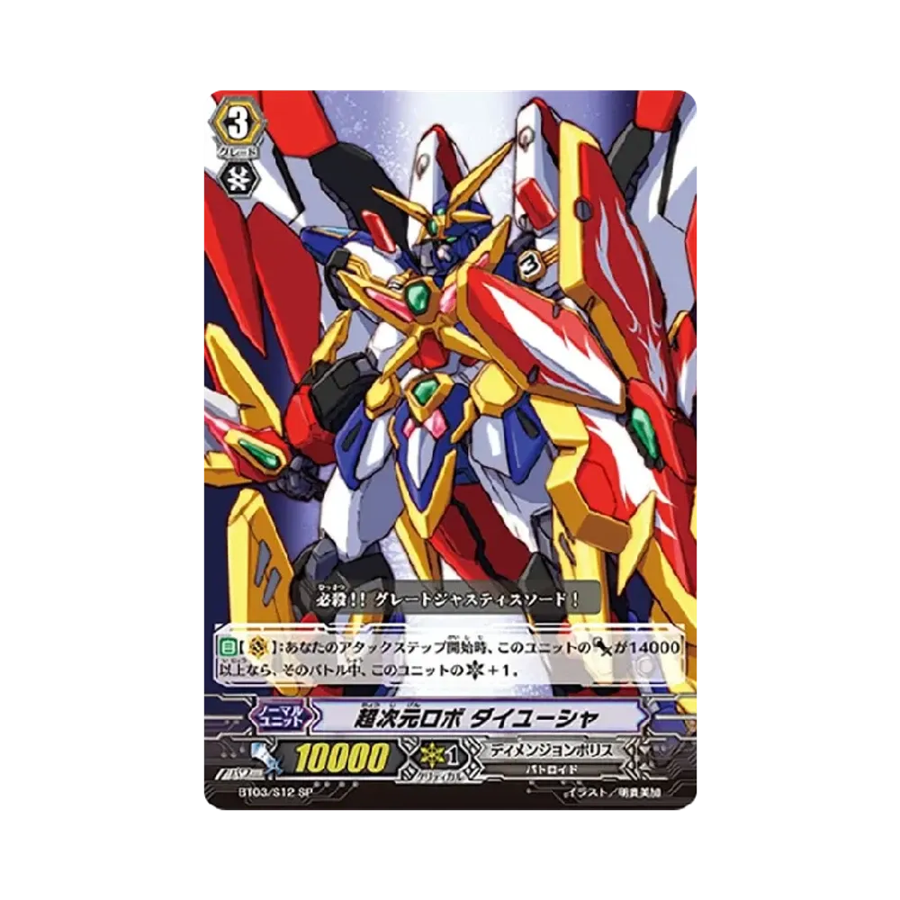 超次元ロボ ダイユーシャ SP [BT03/S12](ブースターパック「魔侯襲来」)