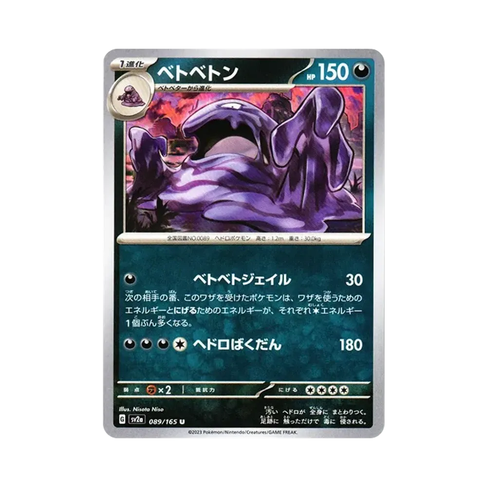 ベトベトン U[SV2a 089/165](強化拡張パック「ポケモンカード151」)