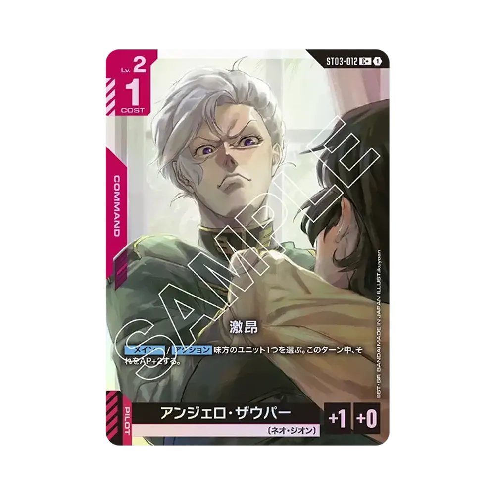 激昂 C+ [ST03-012](スタートデッキ「ジオンズラッシュ」)