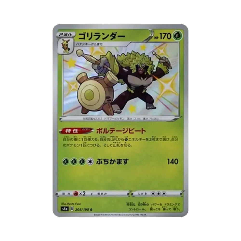 ゴリランダー S[s4a 205/190](ハイクラスパック「シャイニースターV」)