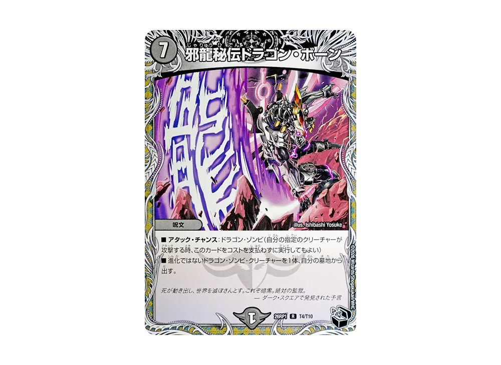 邪龍秘伝ドラゴン・ボーン R [26RP1 T4/T10](逆札篇 第1弾「逆転神VS切札竜 ガルド・オブ・ボルメテウス」)