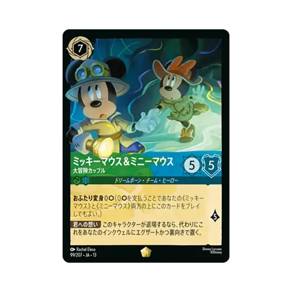 ミッキーマウス&ミニーマウス - 大冒険カップル レジェンダリー [99/207•JA•13]【日本語版】(ブースターパック「ヴァインズ・アタック!」)