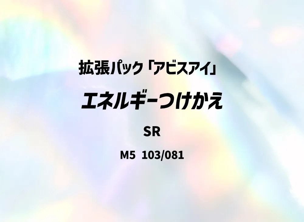 エネルギーつけかえ SR [M5 103/081](拡張パック「アビスアイ」)