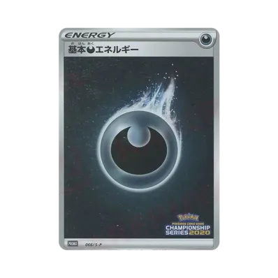 基本悪エネルギー CS2020