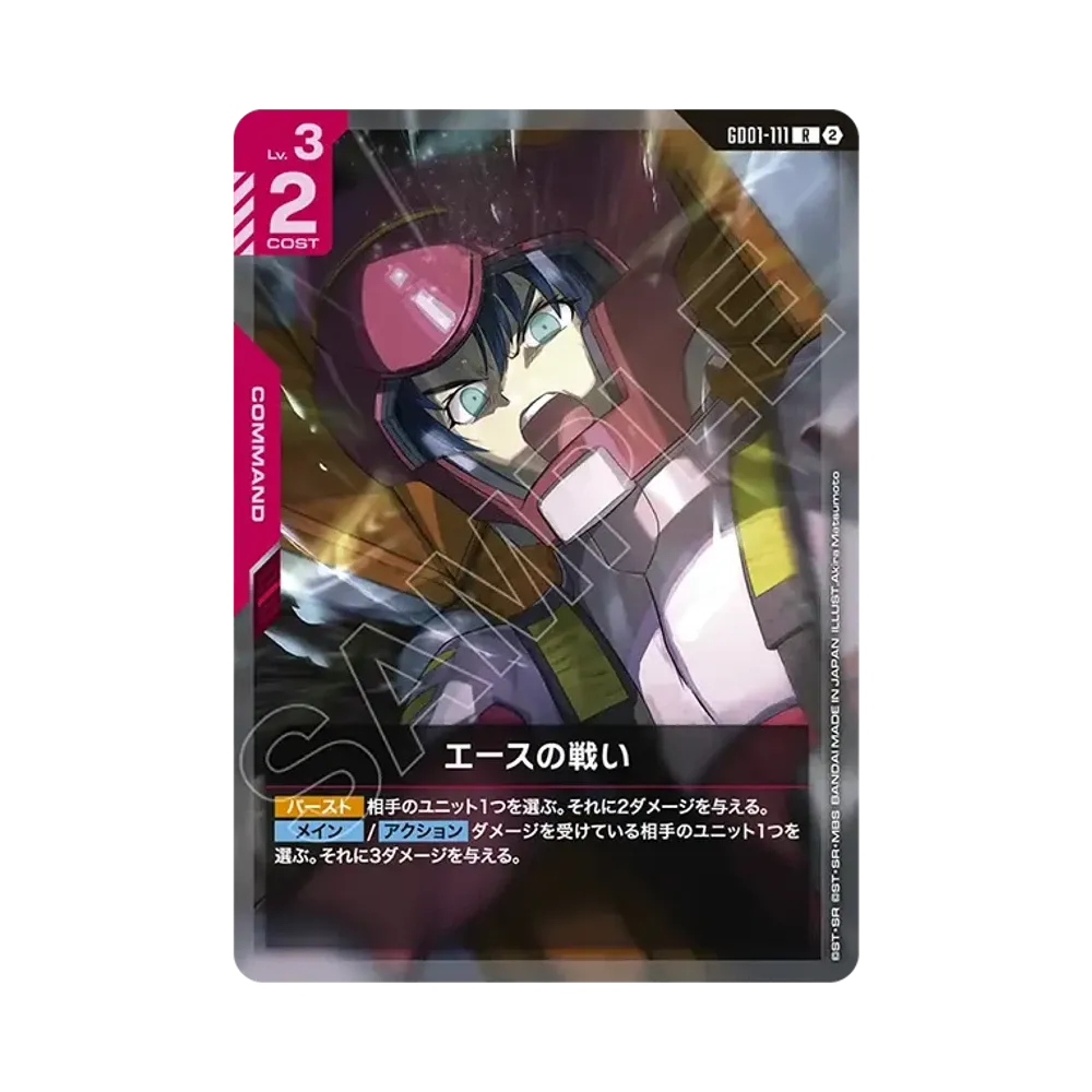 エースの戦い R [GD01-111](カスタムデッキボックス「フリーダム アセンション」)