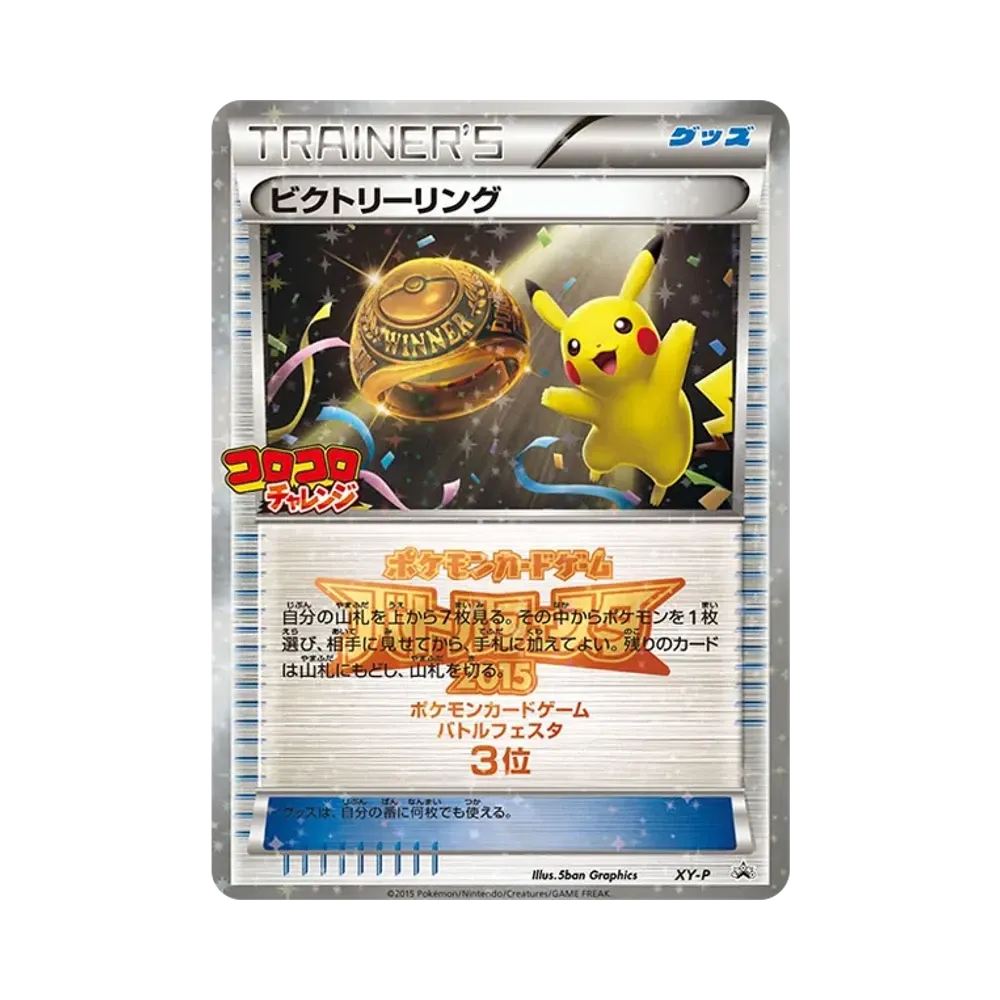 ビクトリーリング P [XY-P](プロモーションカード「バトルフェスタ2015 コロコロチャレンジ 上位入賞」)