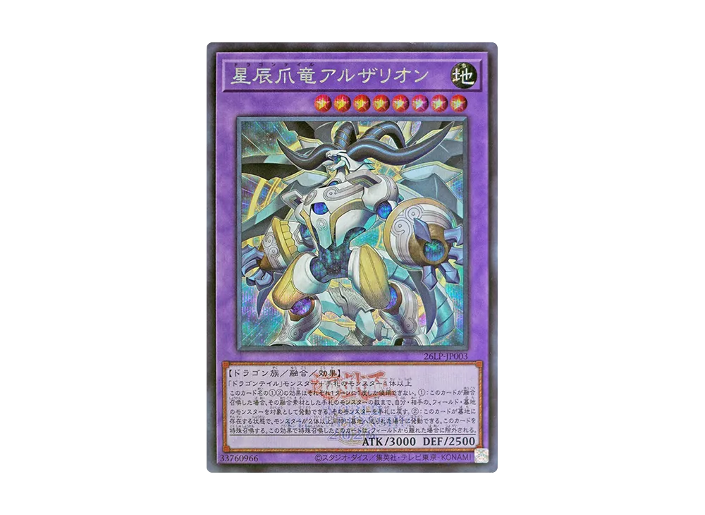 星辰爪竜アルザリオン (WCS2026ロゴVer.) SE [26LP-JP003](スペシャルパック「ワールドチャンピオンシップ 2026 リミテッドパック」)