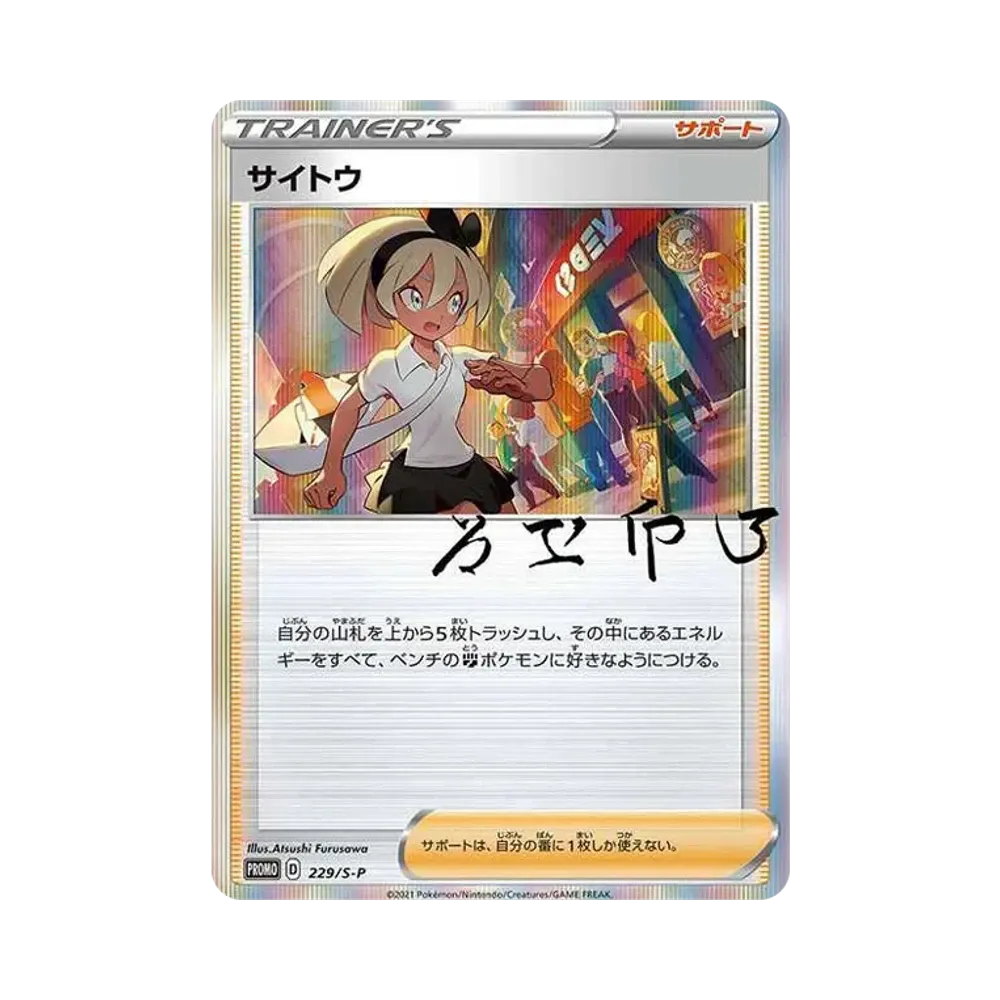 サイトウ: プロモ[S-P 229](プロモーションカード「S-P」)