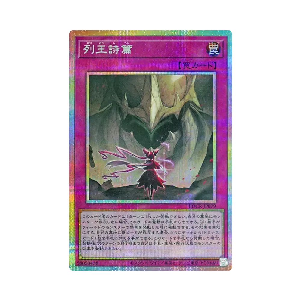 The Psalms of Kings PSE [LOCR-JP079](LIMIT OVER COLLECTION -THE RIVALS-)