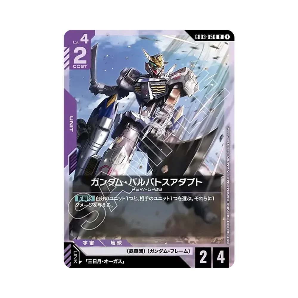 ガンダム・バルバトスアダプト R [GD03-056](ブースターパック「スティール レクイエム」)