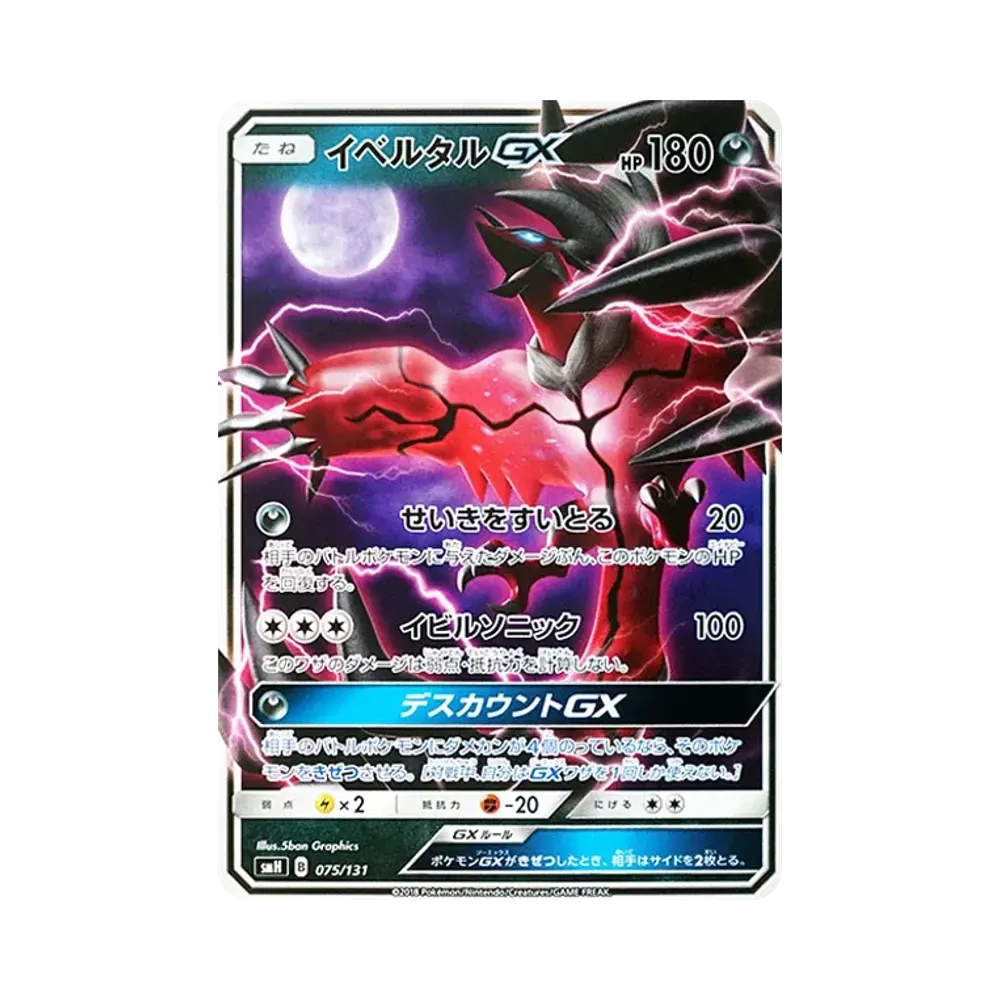 イベルタルGX [SMH 075/131](サン&ムーン「GXスタートデッキ」)