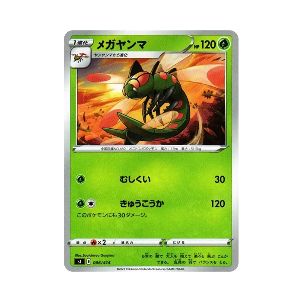 メガヤンマ [SI 006/414](ソード&シールド「スタートデッキ100」)