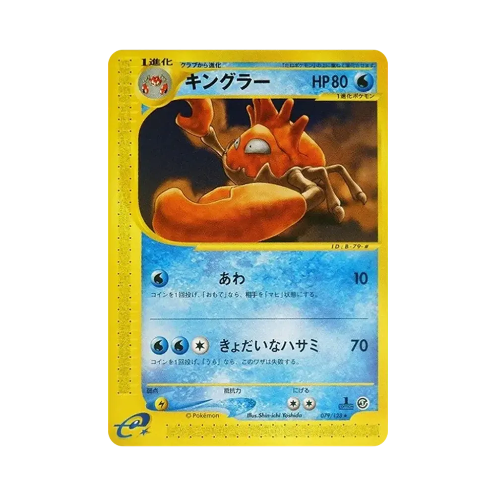 キングラー ★ :1ED [e1 079/128](ポケモンカードe 第1弾「基本拡張パック」)