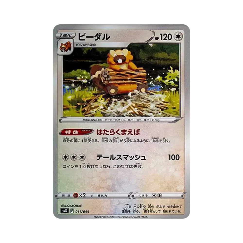 ビーダル [SVK 011/044](デッキビルドBOX「ステラミラクル」)