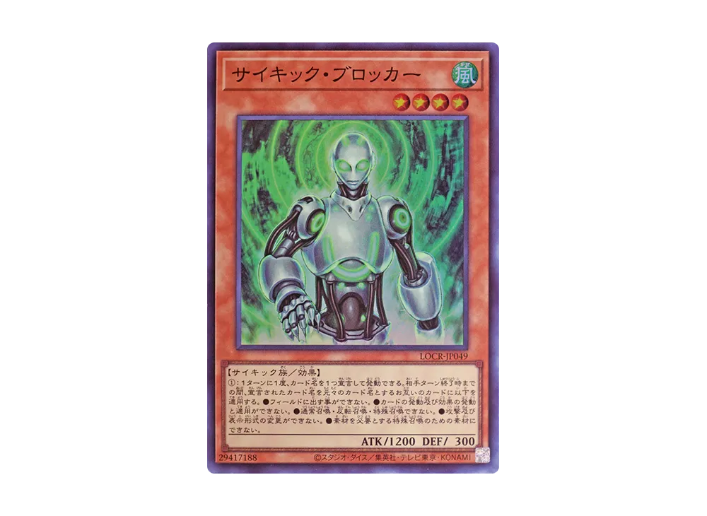 サイキック・ブロッカー SR [LOCR-JP049](リミットオーバーコレクション ザ ライバルズ)