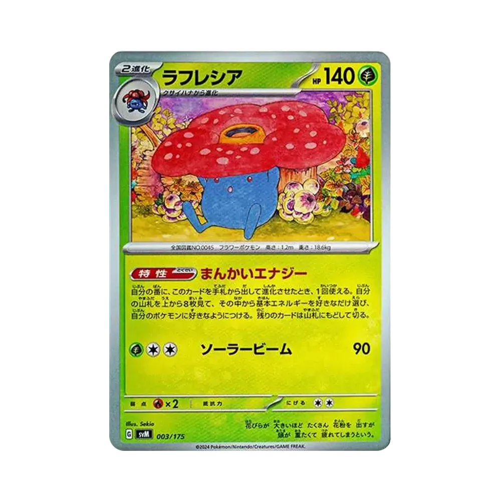 ラフレシア [SVM 003/175](スタートデッキ「Generations」)