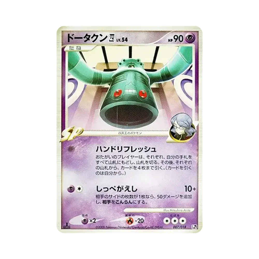 ドータクン四(してんのう) :1ED [Pt 007/018](対戦スターターパックSP「ゴウカザルVSエルレイド エルレイドデッキ」)