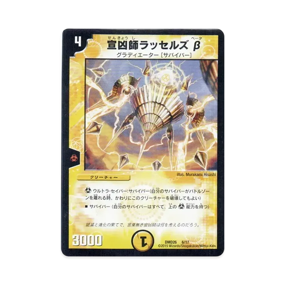 宣凶師ラッセルズ β [DMD-26 6/17](マスターズ・クロニクル・デッキ「サバイバー進化論 α to Ω」)