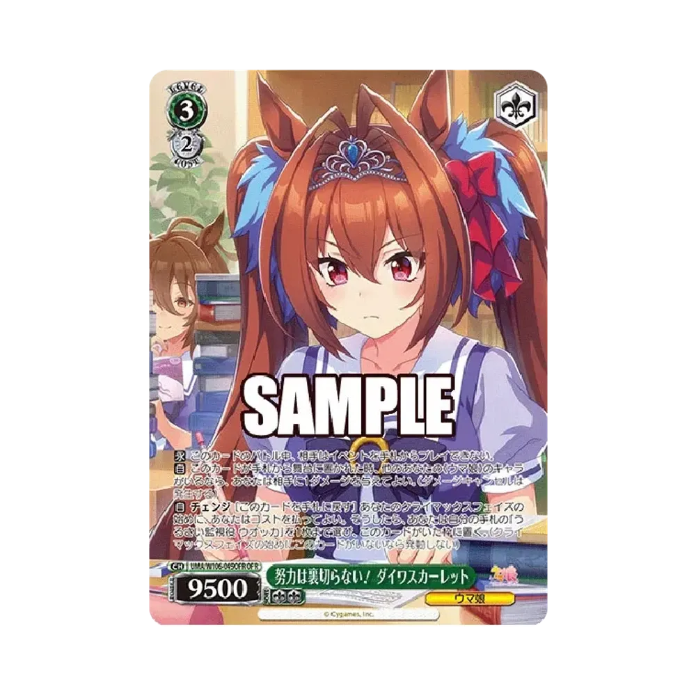 努力は裏切らない! ダイワスカーレット OFR [UMA/W106-049OFR](ブースターパック「ウマ娘 プリティーダービー」)