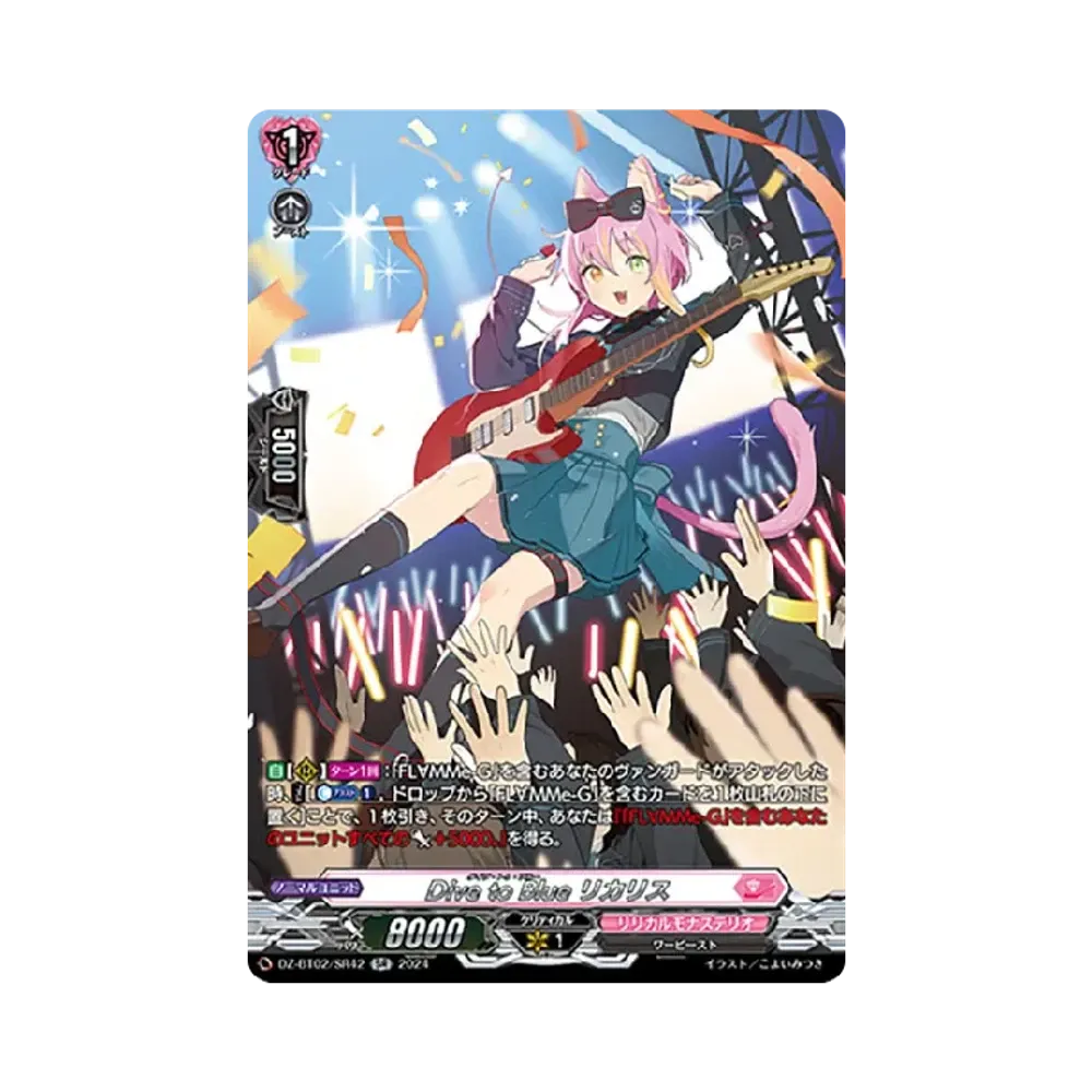 Dive to Blue リカリス SR [DZ-BT02/SR42](ブースターパック「無幻双刻」)