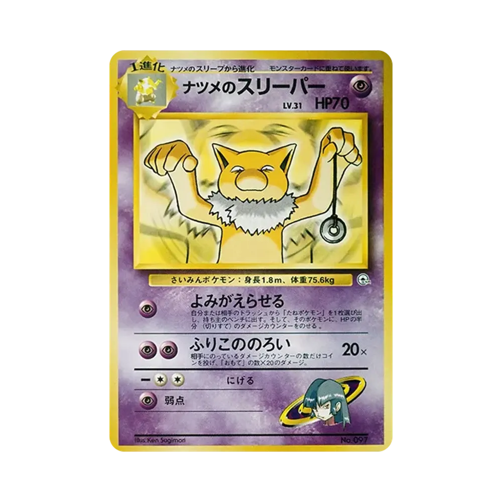ナツメのスリーパー : 旧裏 [PMCG-GYM3 No.097](ポケモンジム第3弾「ヤマブキシティジム ナツメ」)