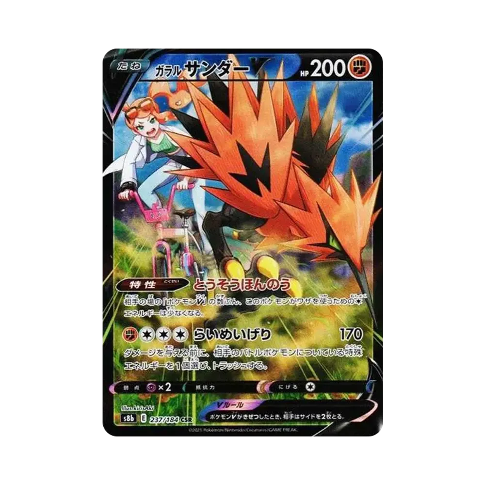 ガラルサンダーV CSR[S8b 237/184](ハイクラスパック「VMAXクライマックス」)
