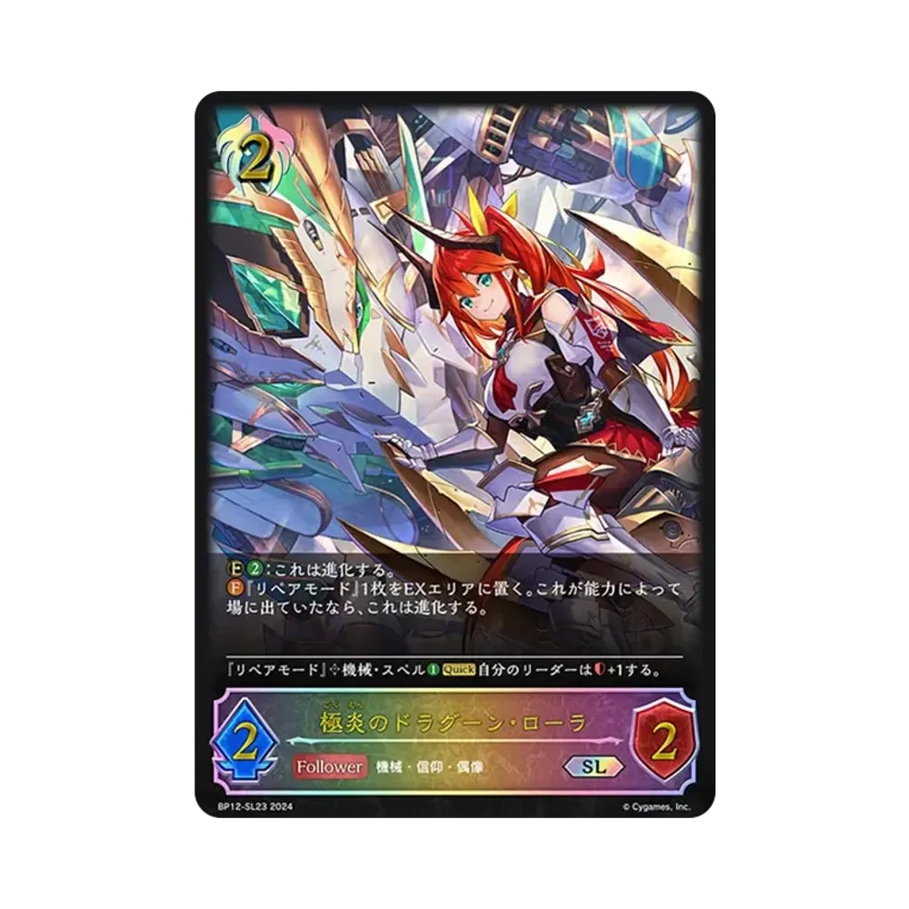 極炎のドラグーン・ローラ (EVOLVE) SL [BP12-SL23](ブースターパック 第12弾「黒鉄の侵略者」)