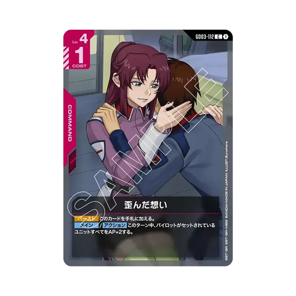 歪んだ想い C [GD03-112](ブースターパック「スティール レクイエム」)