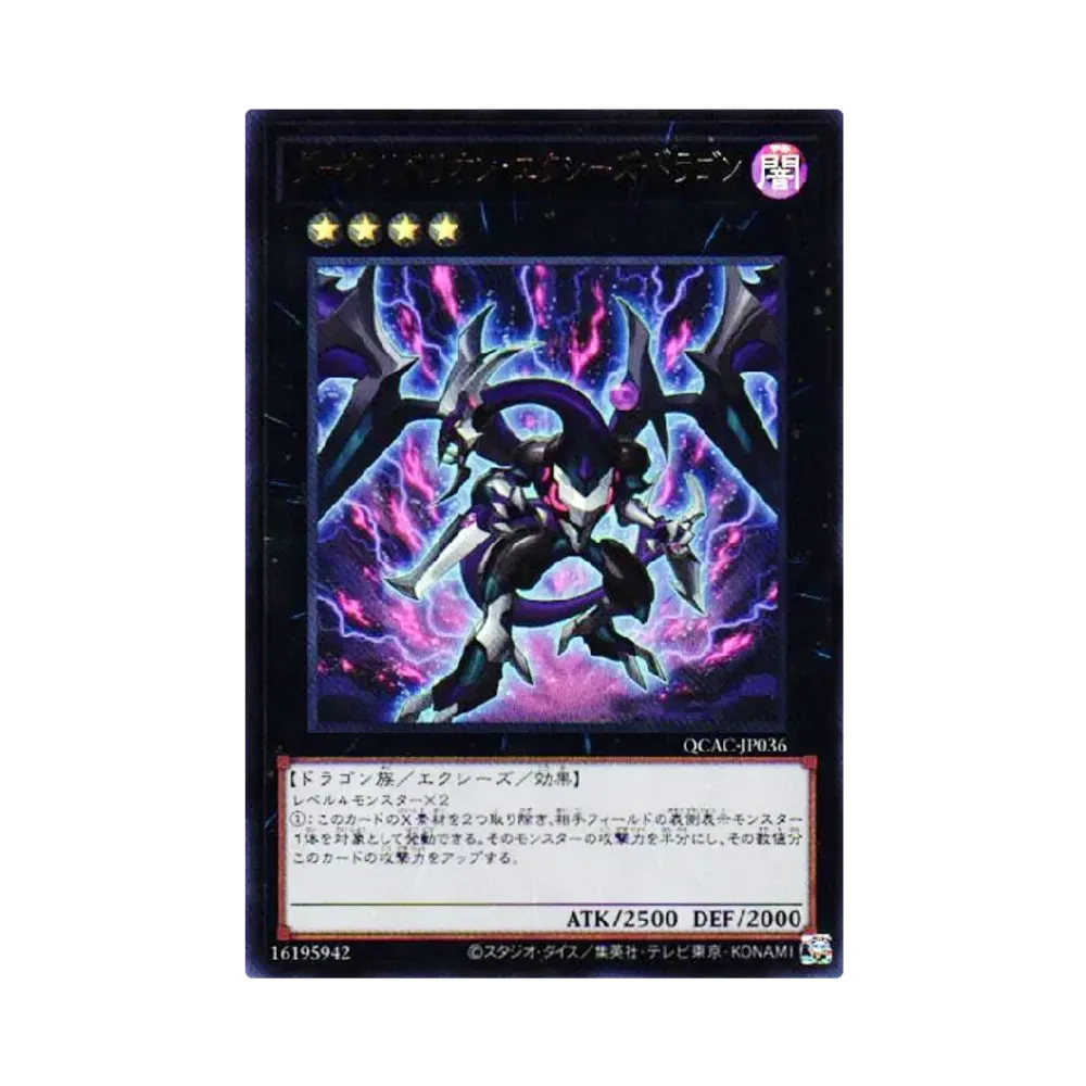 ダーク・リベリオン・エクシーズ・ドラゴン UR [QCAC-JP036](クォーター・センチュリー・アート・コレクション)