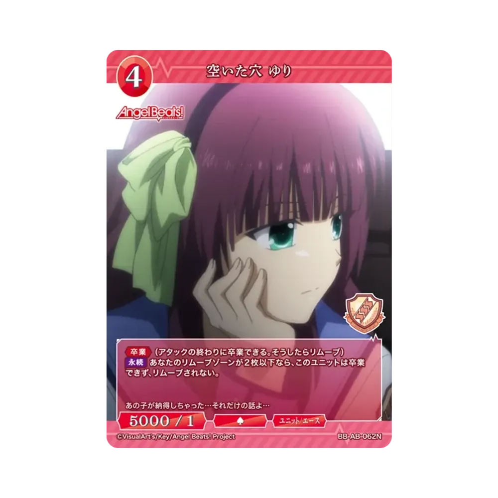 空いた穴 ゆり N [BB-AB-062N](ブースターパック「エンジェル ビーツ!」)