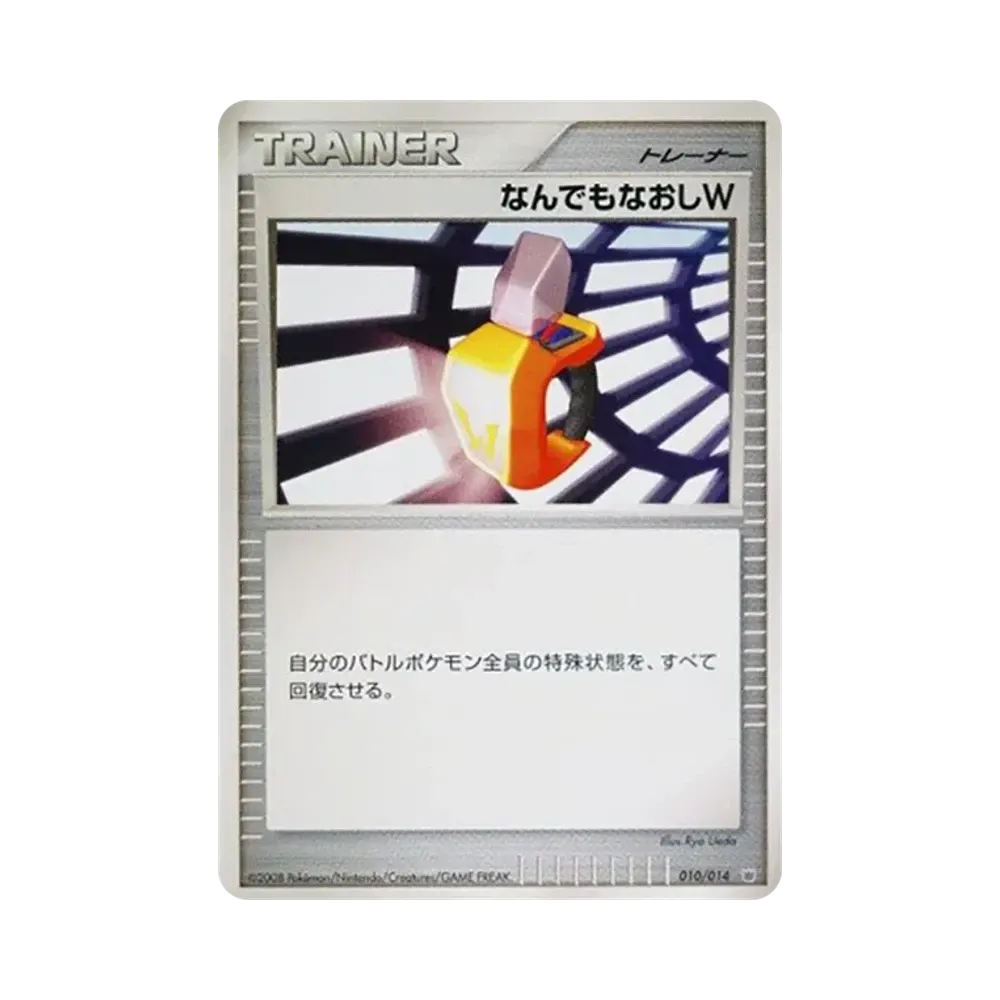 なんでもなおしW [010/014](対戦スターターパック「ギラティナVSディアルガ」)